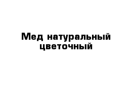 Мед натуральный цветочный